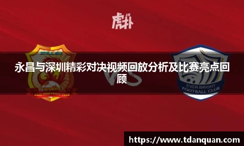 永昌与深圳精彩对决视频回放分析及比赛亮点回顾