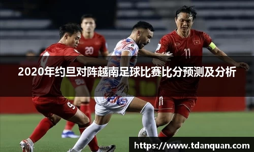 2020年约旦对阵越南足球比赛比分预测及分析