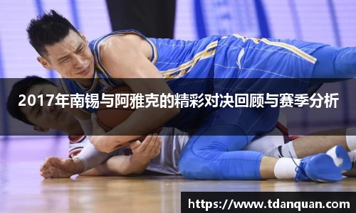 2017年南锡与阿雅克的精彩对决回顾与赛季分析