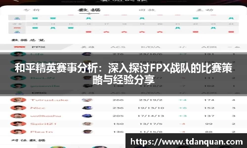 和平精英赛事分析：深入探讨FPX战队的比赛策略与经验分享