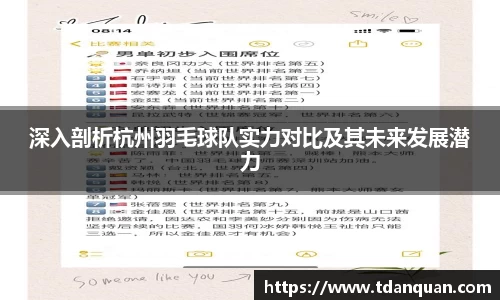深入剖析杭州羽毛球队实力对比及其未来发展潜力
