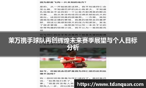 莱万携手球队再创辉煌未来赛季展望与个人目标分析
