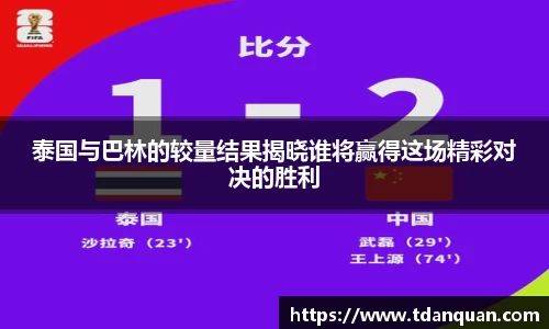 泰国与巴林的较量结果揭晓谁将赢得这场精彩对决的胜利
